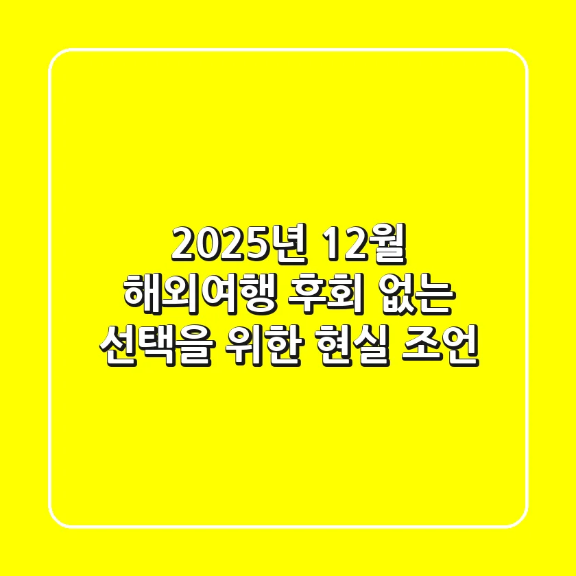 2025년 1~2월 해외여행, 후회 없는 선택을 위한 현실 조언