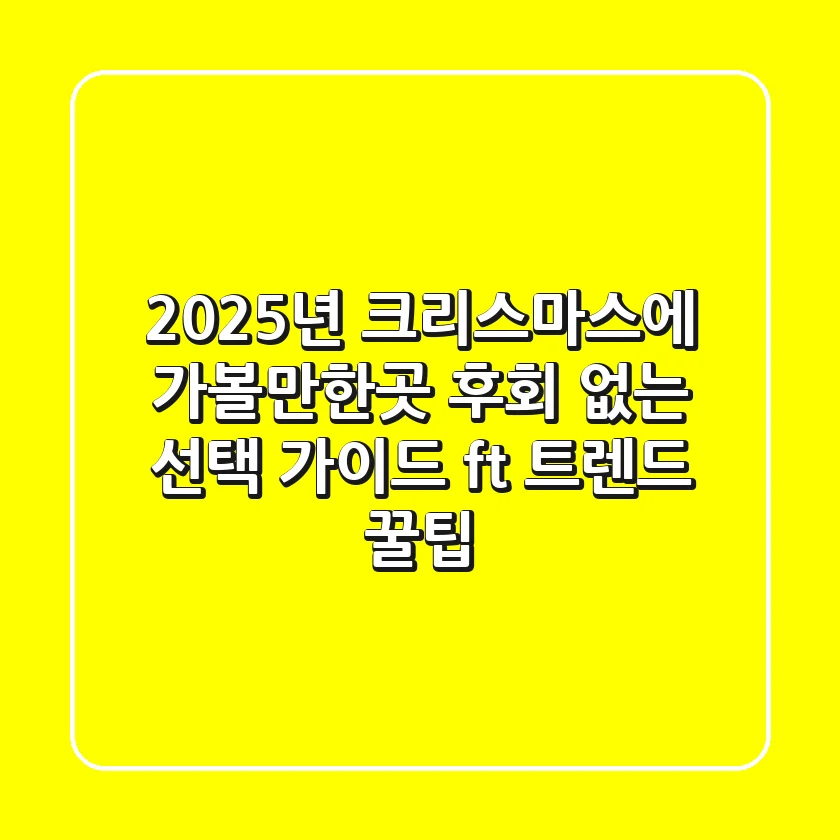 2025년 크리스마스에 가볼만한곳, 후회 없는 선택 가이드 (ft. 트렌드 & 꿀팁)