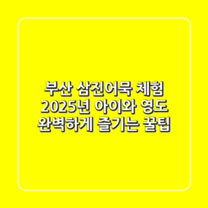 부산 삼진어묵 체험, 2025년 아이와 영도 완벽하게 즐기는 꿀팁