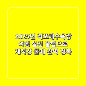 2025년 격포해수욕장 여행, 실전 꿀팁으로 채석강 물때 완벽 정복