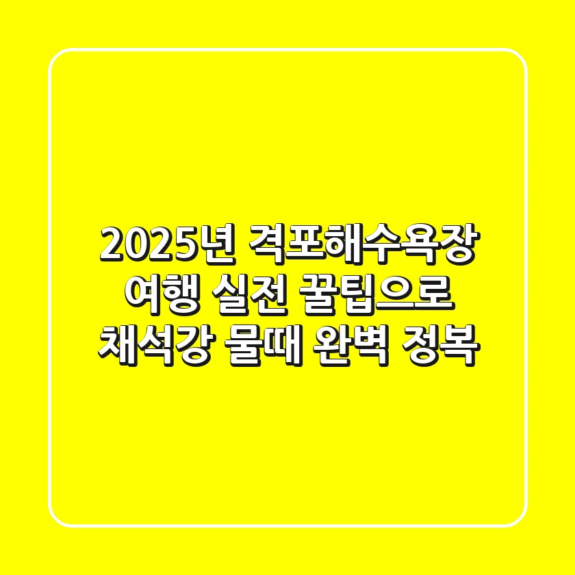 2025년 격포해수욕장 여행, 실전 꿀팁으로 채석강 물때 완벽 정복