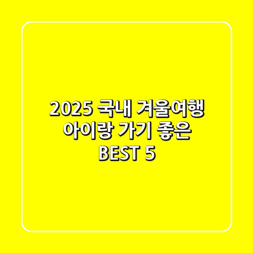 2025 국내 겨울여행, 아이랑 가기 좋은 BEST 5!