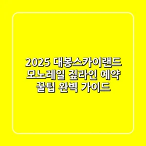 2025 대봉스카이랜드 모노레일 & 짚라인 예약 꿀팁! 완벽 가이드
