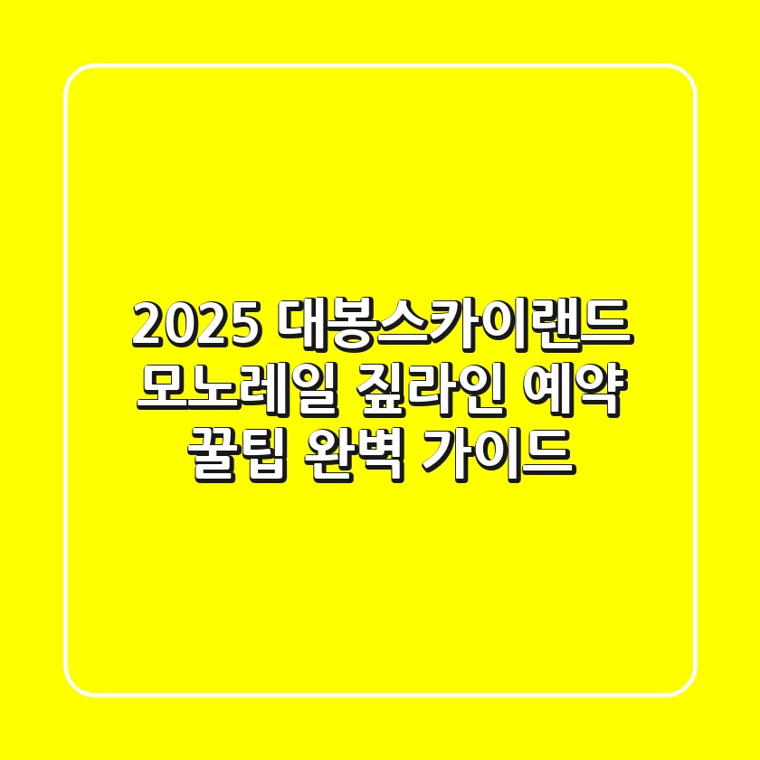 2025 대봉스카이랜드 모노레일 & 짚라인 예약 꿀팁! 완벽 가이드