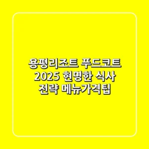 용평리조트 푸드코트, 2025 현명한 식사 전략 (메뉴/가격/팁)