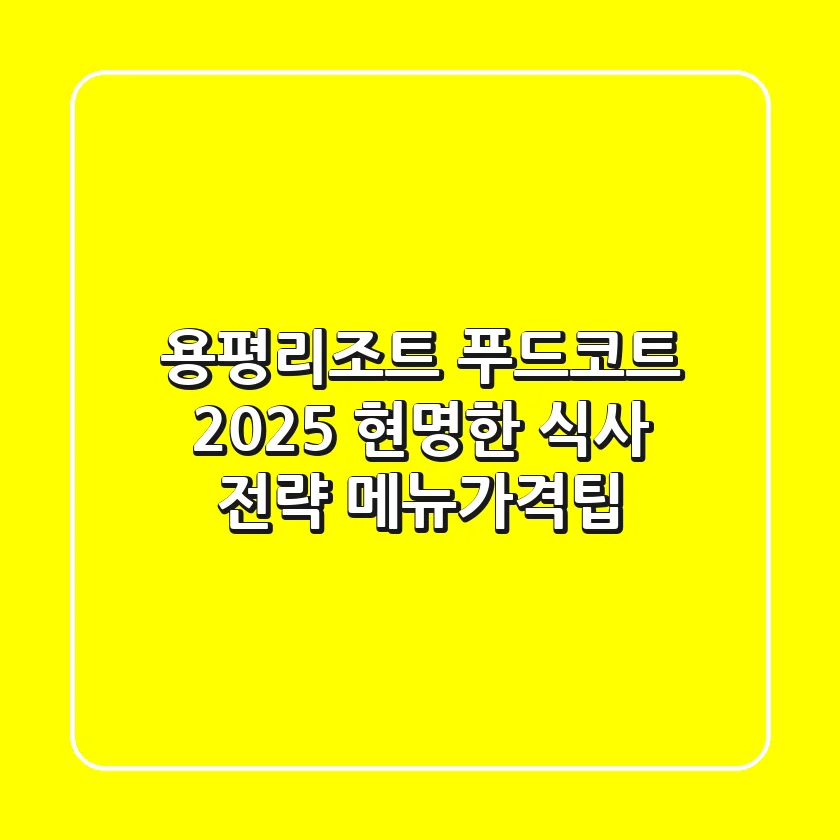 용평리조트 푸드코트, 2025 현명한 식사 전략 (메뉴/가격/팁)