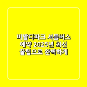 비발디파크 셔틀버스 예약, 2025년 최신 꿀팁으로 완벽하게!