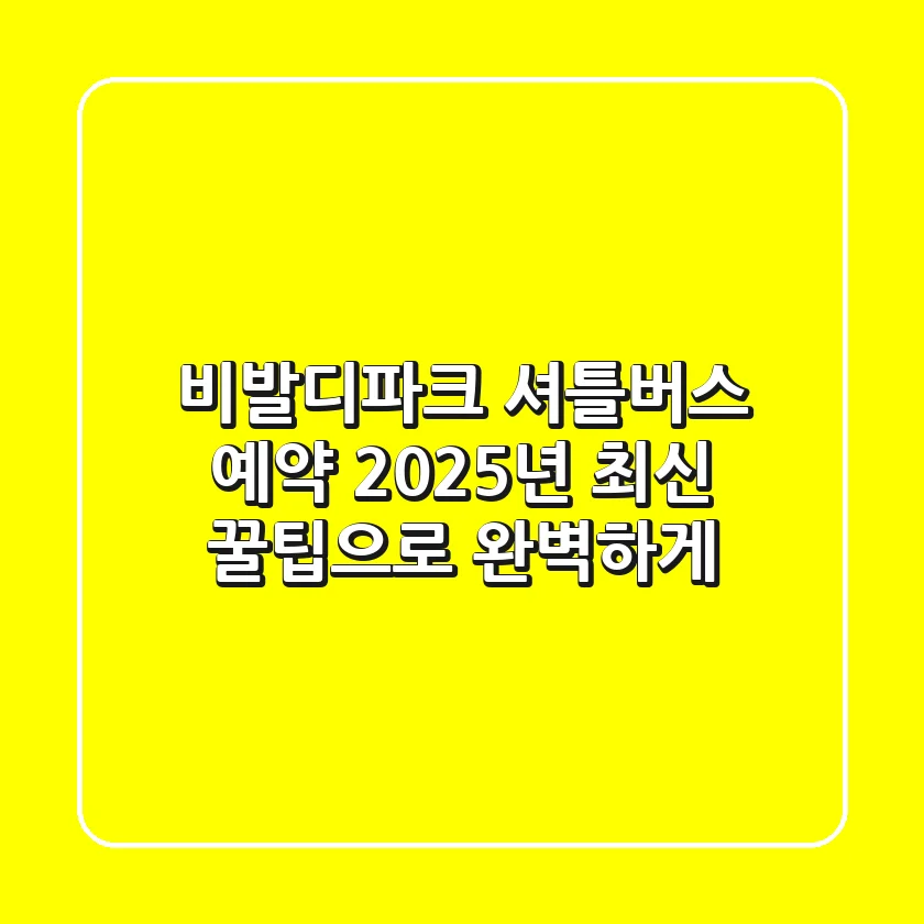 비발디파크 셔틀버스 예약, 2025년 최신 꿀팁으로 완벽하게!