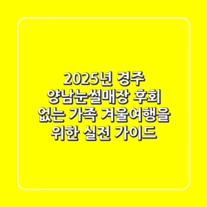 2025년 경주 양남눈썰매장: 후회 없는 가족 겨울여행을 위한 실전 가이드