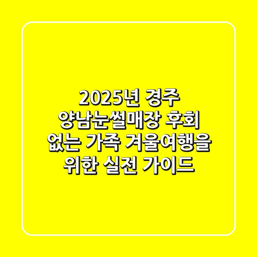 2025년 경주 양남눈썰매장: 후회 없는 가족 겨울여행을 위한 실전 가이드