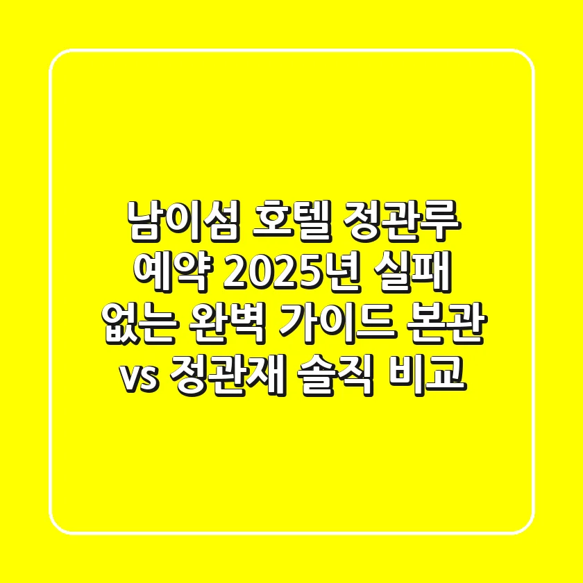 남이섬 호텔 정관루 예약, 2025년 실패 없는 완벽 가이드! (본관 vs 정관재 솔직 비교)
