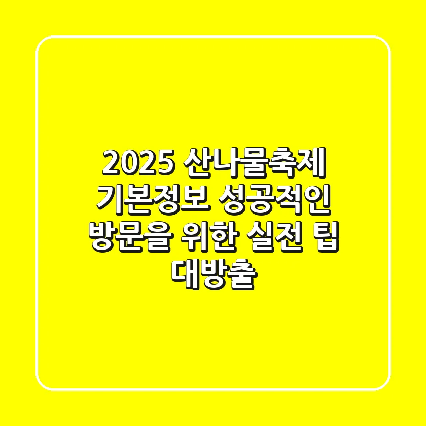 2025 산나물축제 기본정보: 성공적인 방문을 위한 실전 팁 대방출