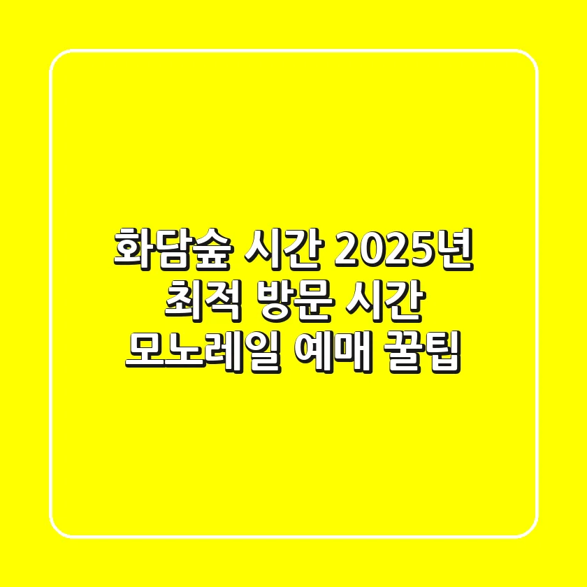 화담숲 시간: 2025년 최적 방문 시간 & 모노레일 예매 꿀팁