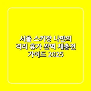 서울 스키장, 나만의 격리 휴가? 완벽 재충전 가이드 (2025)