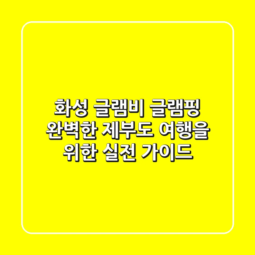 화성 글램비 글램핑: 완벽한 제부도 여행을 위한 실전 가이드