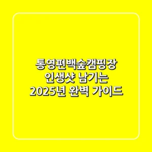 통영편백숲캠핑장, 인생샷 남기는 2025년 완벽 가이드