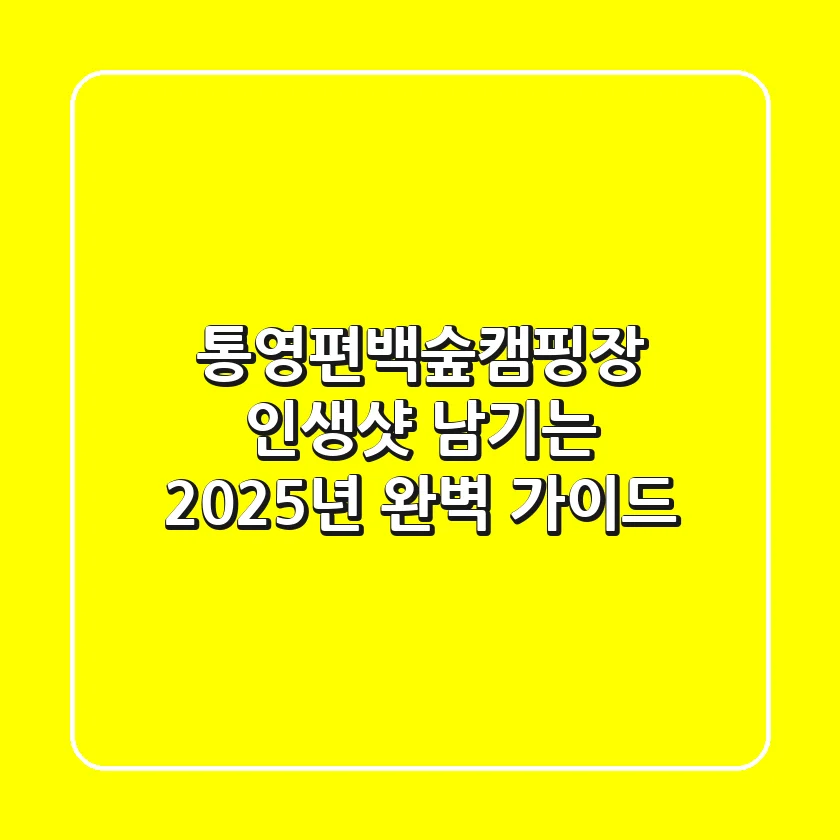 통영편백숲캠핑장, 인생샷 남기는 2025년 완벽 가이드