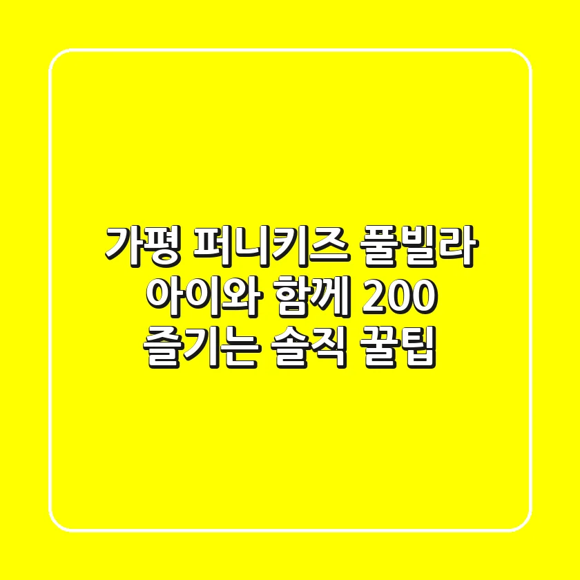 가평 퍼니키즈 풀빌라: 아이와 함께 200% 즐기는 솔직 꿀팁