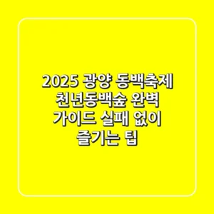 2025 광양 동백축제, 천년동백숲 완벽 가이드: 실패 없이 즐기는 팁
