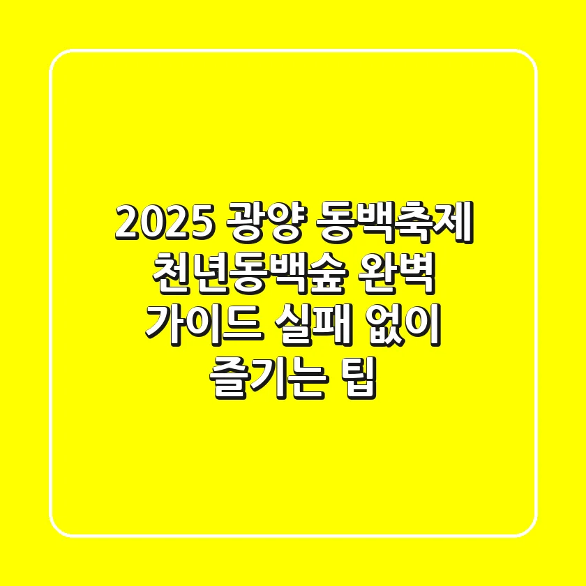 2025 광양 동백축제, 천년동백숲 완벽 가이드: 실패 없이 즐기는 팁
