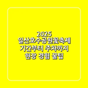 2025 일산호수공원꽃축제: 기간부터 주차까지 현장 경험 꿀팁!