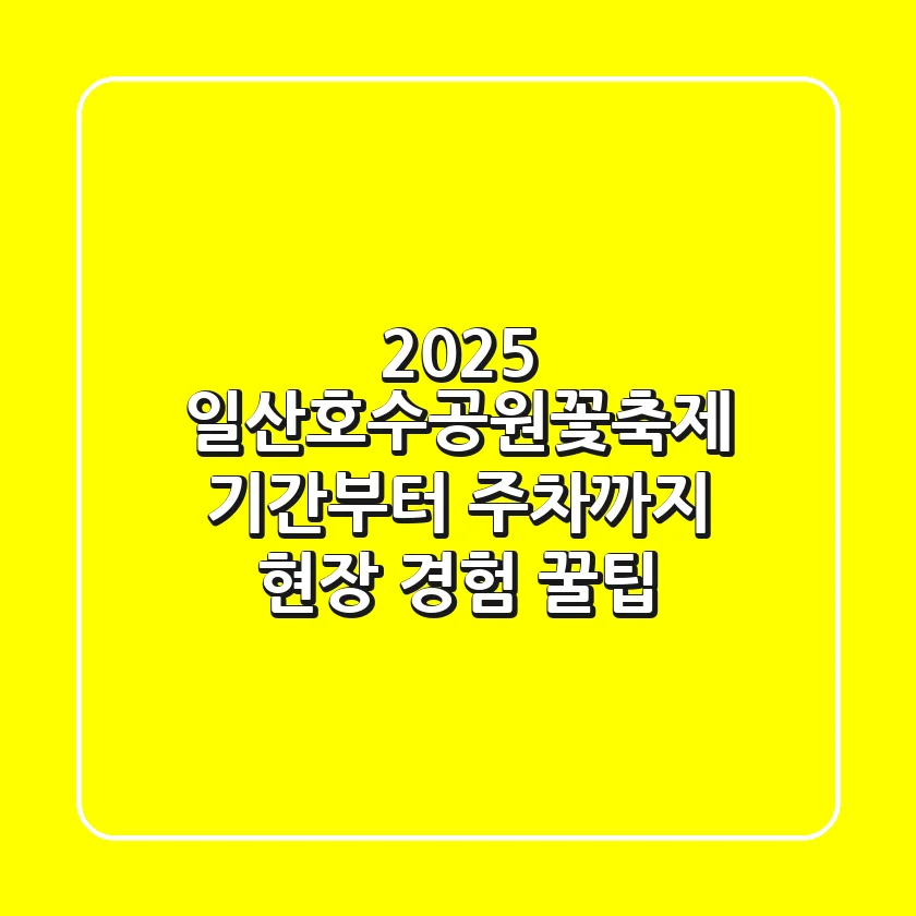 2025 일산호수공원꽃축제: 기간부터 주차까지 현장 경험 꿀팁!