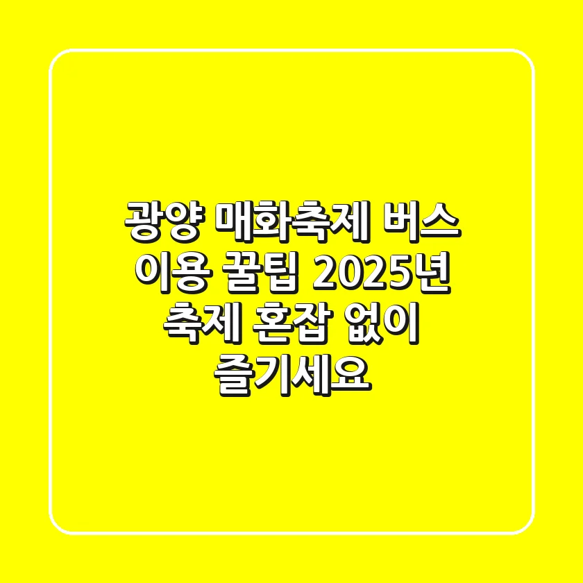 광양 매화축제 버스 이용 꿀팁: 2025년 축제, 혼잡 없이 즐기세요!