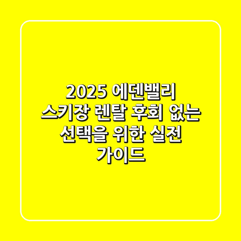 2025 에덴밸리 스키장 렌탈, 후회 없는 선택을 위한 실전 가이드