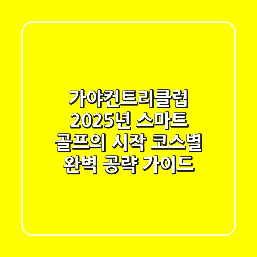 가야컨트리클럽, 2025년 스마트 골프의 시작: 코스별 완벽 공략 가이드