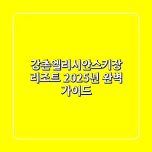 강촌엘리시안스키장 리조트: 2025년 완벽 가이드