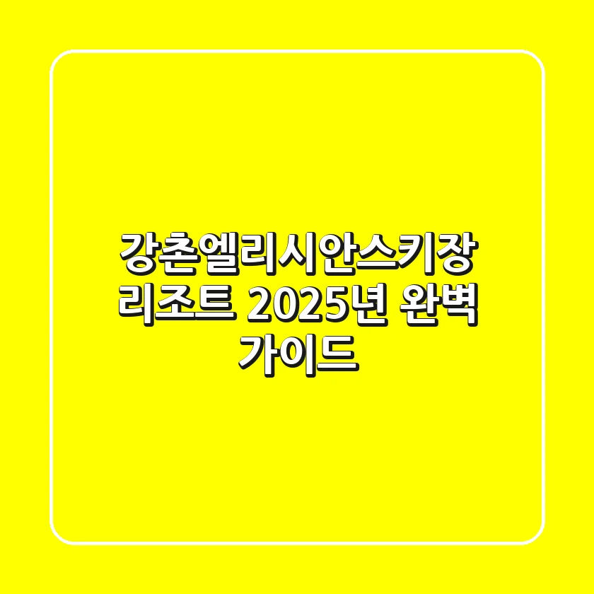 강촌엘리시안스키장 리조트: 2025년 완벽 가이드