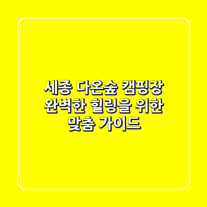 세종 다온숲 캠핑장: 완벽한 힐링을 위한 맞춤 가이드