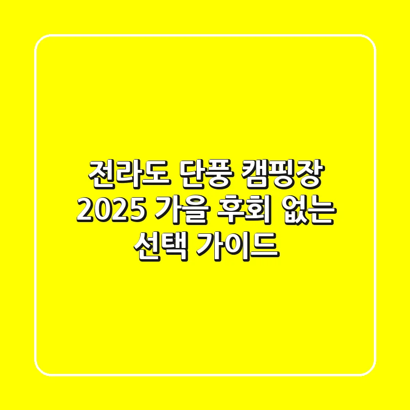 전라도 단풍 캠핑장: 2025 가을, 후회 없는 선택 가이드