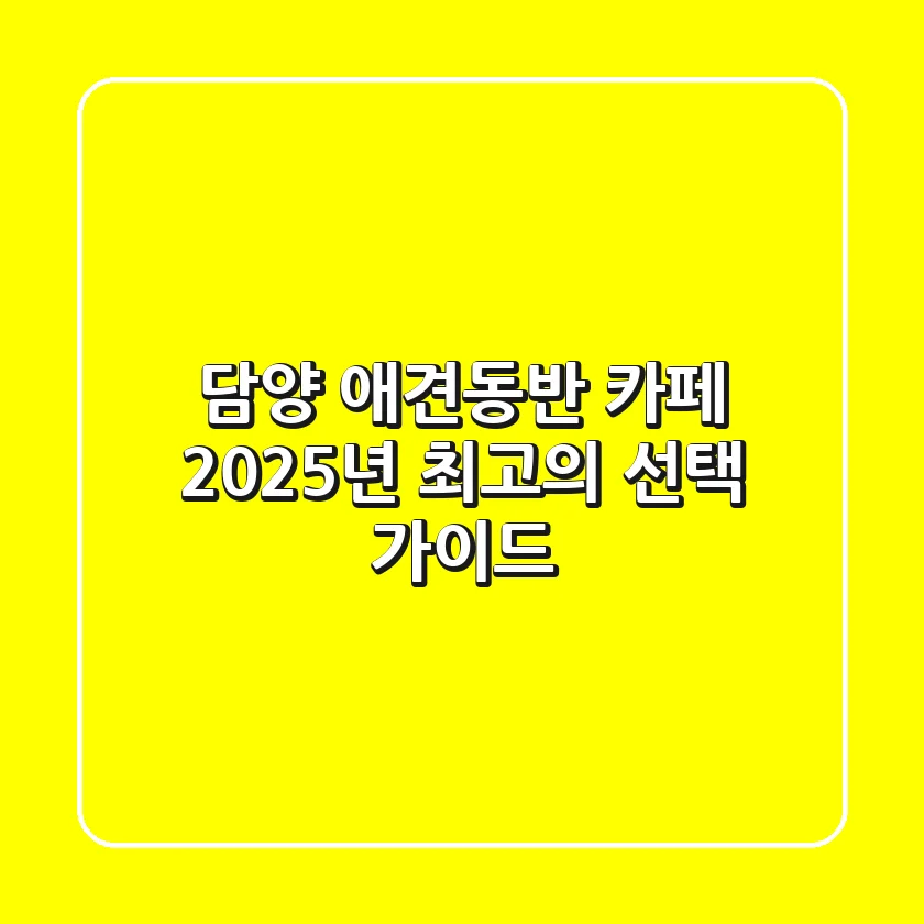 담양 애견동반 카페, 2025년 최고의 선택 가이드