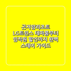곤지암리조트 LG트윈스 테마룸부터 임직원 할인까지, 완벽 스테이 가이드