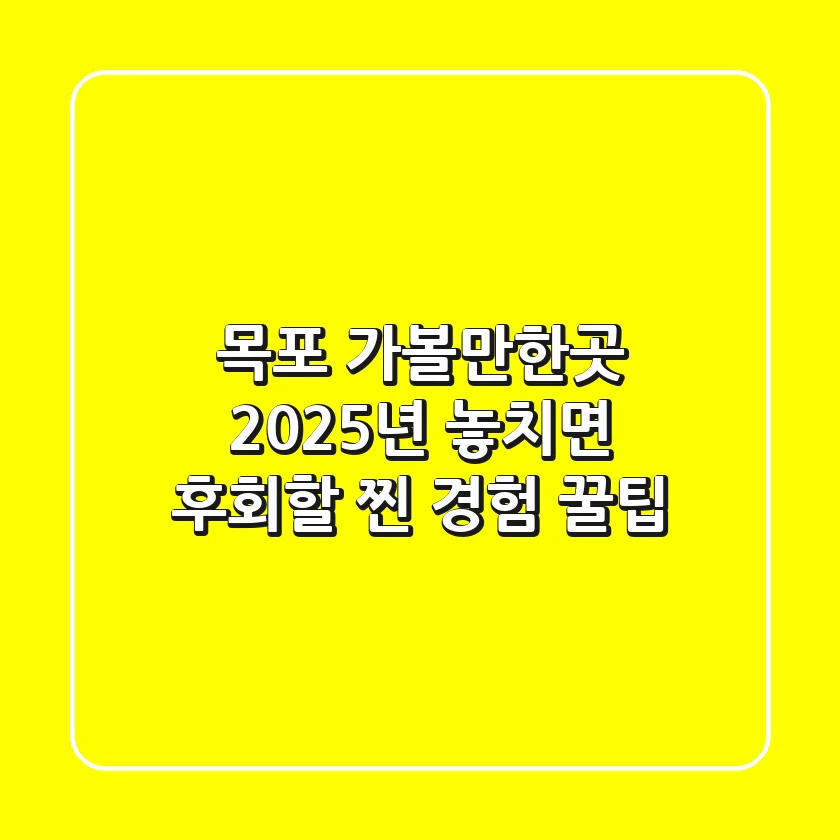 목포 가볼만한곳, 2025년 놓치면 후회할 '찐' 경험 꿀팁