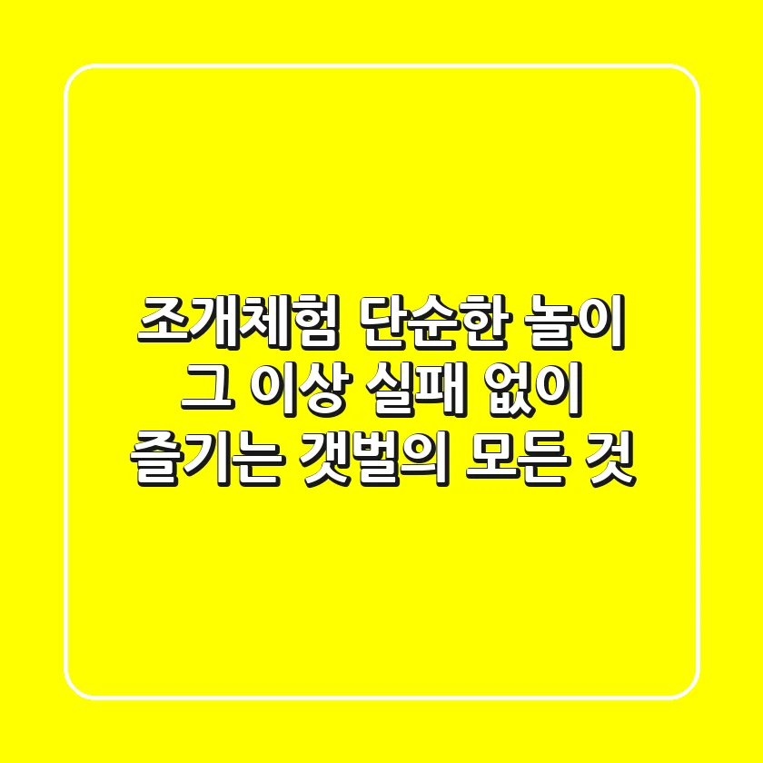 조개체험, 단순한 놀이 그 이상! 실패 없이 즐기는 갯벌의 모든 것