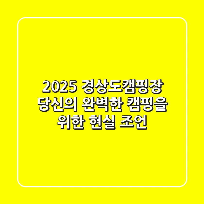2025 경상도캠핑장, 당신의 완벽한 캠핑을 위한 현실 조언