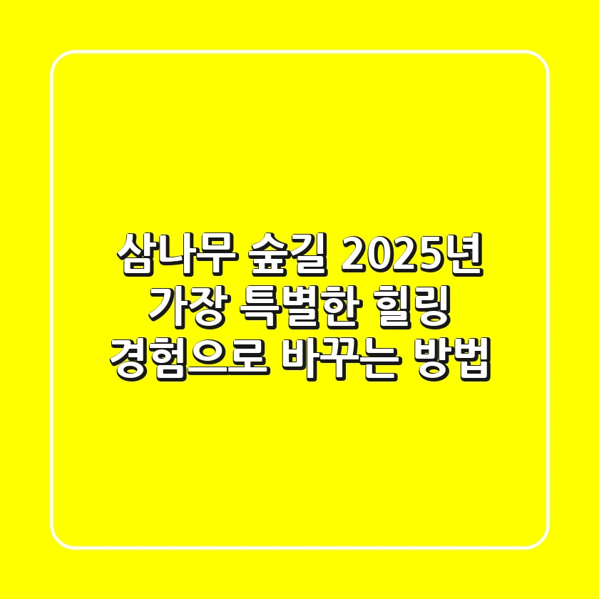 삼나무 숲길, 2025년 가장 특별한 힐링 경험으로 바꾸는 방법