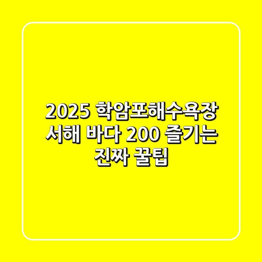 2025 학암포해수욕장: 서해 바다 200% 즐기는 진짜 꿀팁