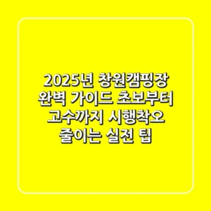 2025년 창원캠핑장 완벽 가이드: 초보부터 고수까지, 시행착오 줄이는 실전 팁