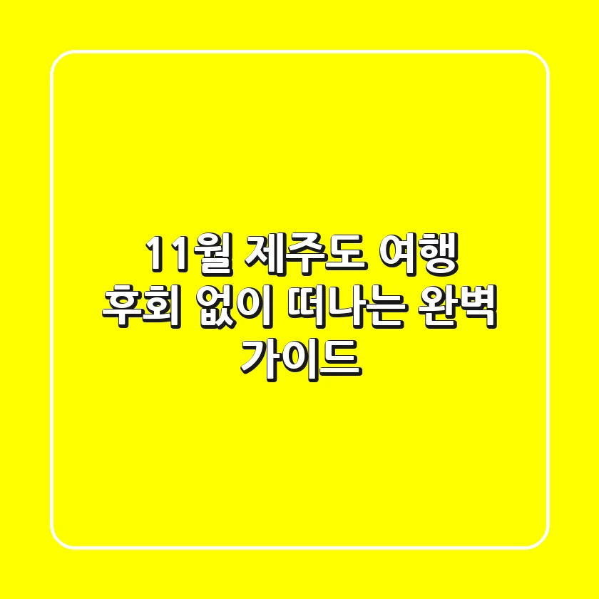 11월 제주도 여행, 후회 없이 떠나는 완벽 가이드!