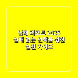 남해 리조트 2025: 실패 없는 선택을 위한 실전 가이드