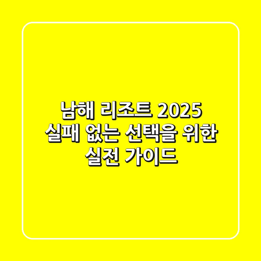 남해 리조트 2025: 실패 없는 선택을 위한 실전 가이드