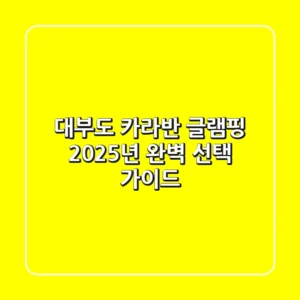 대부도 카라반 글램핑, 2025년 완벽 선택 가이드