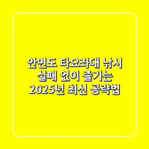 안면도 타요좌대 낚시, 실패 없이 즐기는 2025년 최신 공략법!