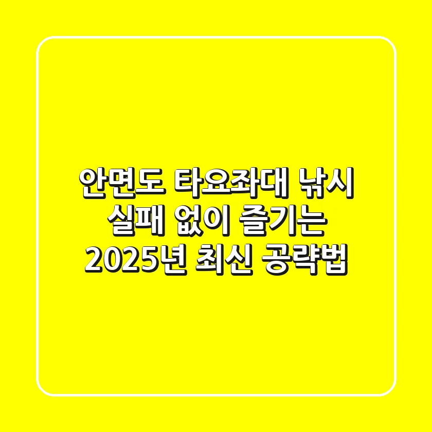 안면도 타요좌대 낚시, 실패 없이 즐기는 2025년 최신 공략법!