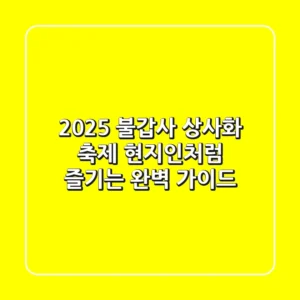 2025 불갑사 상사화 축제, 현지인처럼 즐기는 완벽 가이드!