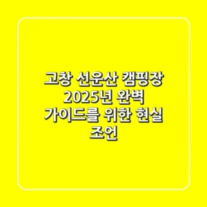 고창 선운산 캠핑장, 2025년 완벽 가이드를 위한 현실 조언