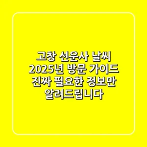 고창 선운사 날씨 2025년 방문 가이드: 진짜 필요한 정보만 알려드립니다